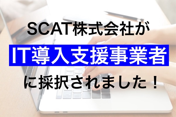 IT導入補助金2024の「IT導入支援事業者」に採択　- 法令対応とDX推進をサポート -